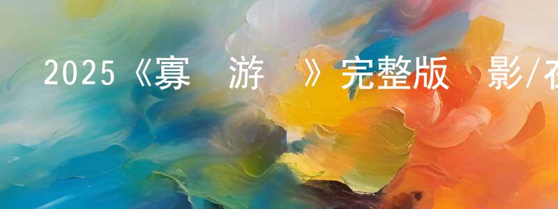 蔡新元發布2025《寡婦游戲》完整版電影/在線觀看/百度云-美劇天堂